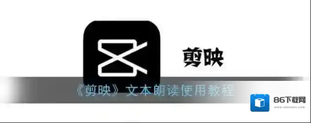 剪映文本朗读