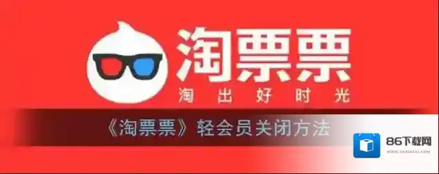 淘票票轻会员