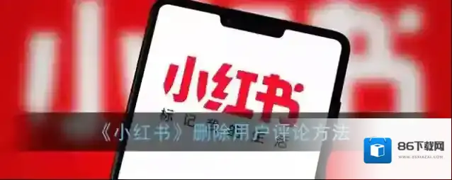 小红书照片