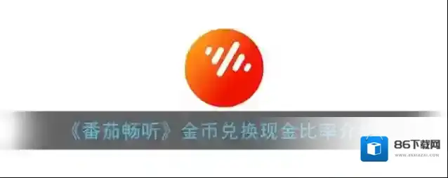 番茄畅听金币