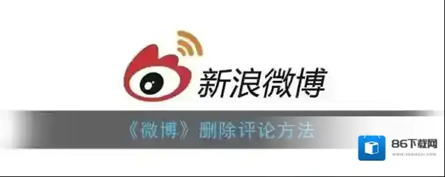 微博删除