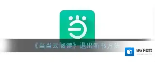 当当云阅读听书