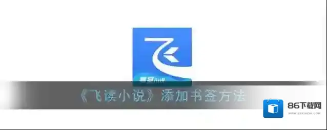 飞读小说书签