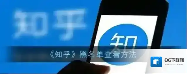 知乎黑名单