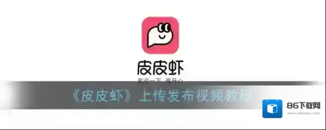 皮皮虾上传