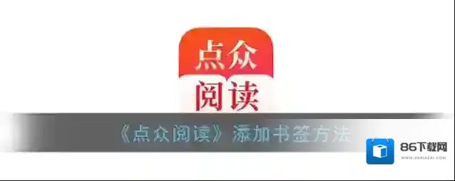 点众阅读书签