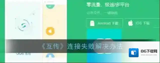 互传连接失败