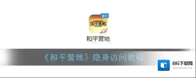 和平营地访问
