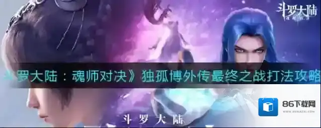 斗罗大陆：魂师对决最终之战