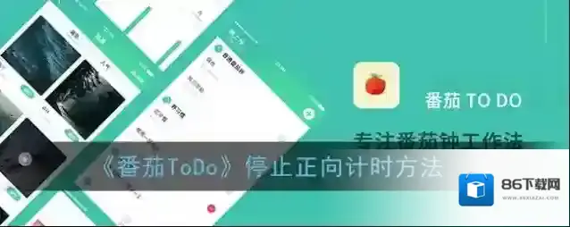 《番茄ToDo》停止正向计时方法