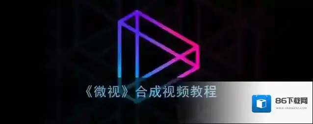微视视频