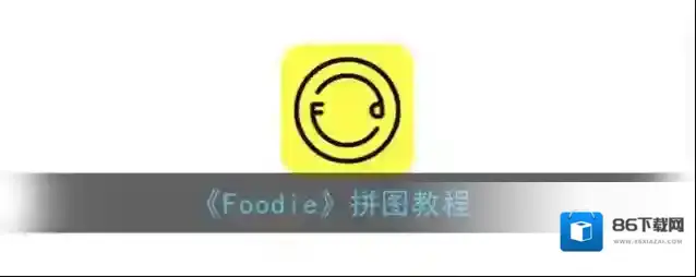 Foodie拼图