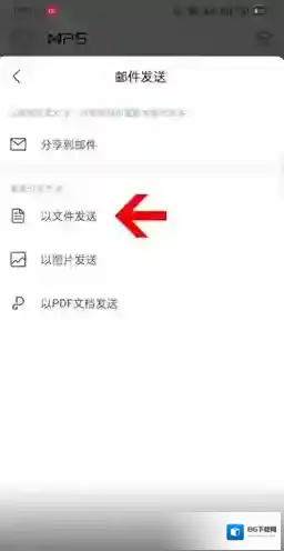 WPS Office发送