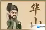 小虾米闯江湖华山派
