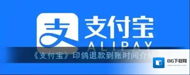 支付宝退款