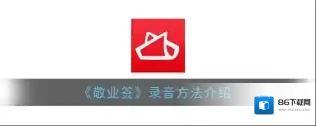 敬业签录音