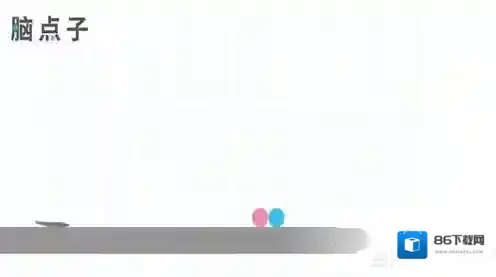 脑点子你也