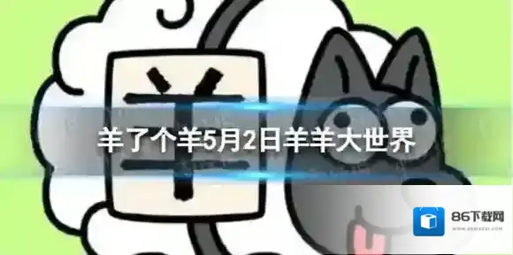 羊了个羊消除