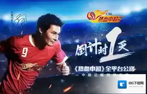 热血中超三大