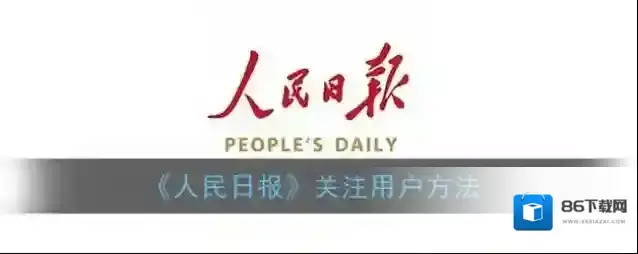 人民日报人民号