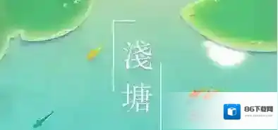 浅塘关卡