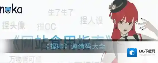 捏咔邀请码
