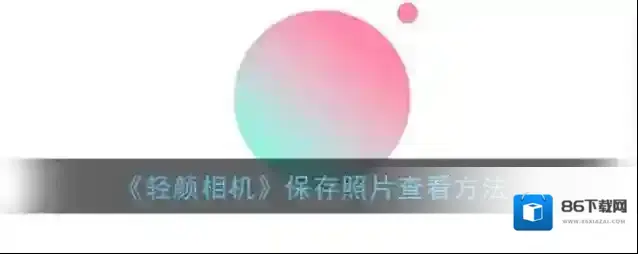 轻颜相机点击