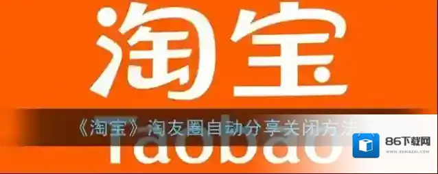 淘宝网淘友