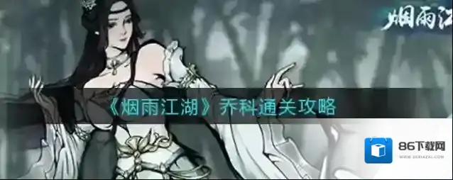 烟雨江湖乔科