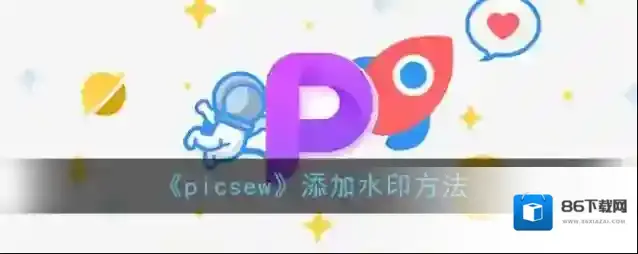 Picsew水印