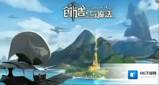 创造与魔法生物
