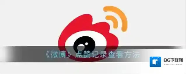 微博的我