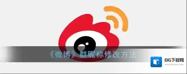 微博群昵称