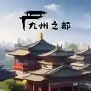 九州之都折相思官方最新版