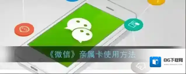 微信亲属卡