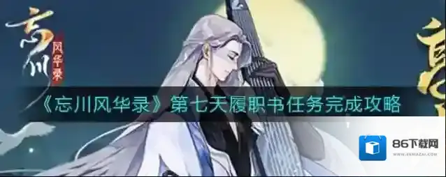 忘川风华录履职