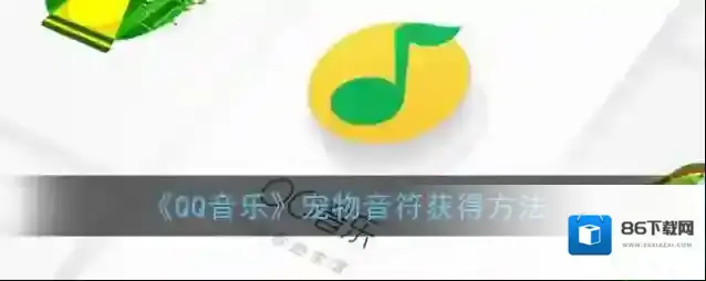 QQ音乐音符