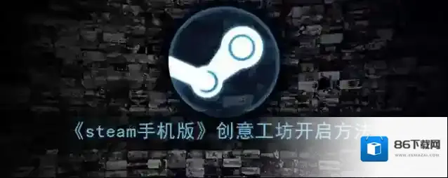 Steam创意工坊