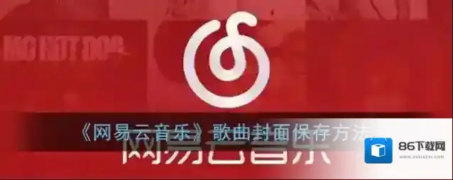 网易云音乐图片
