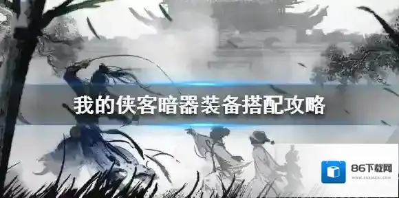 我的侠客暗器
