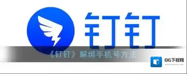 《钉钉》解绑手机号方法