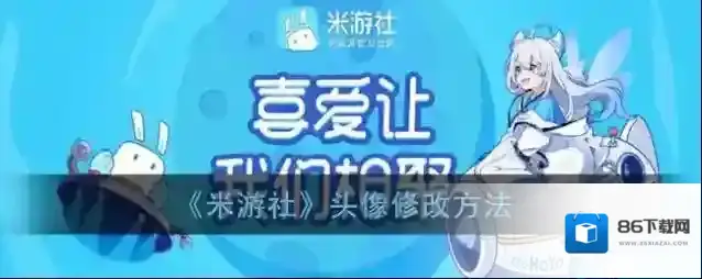 米游社选择我