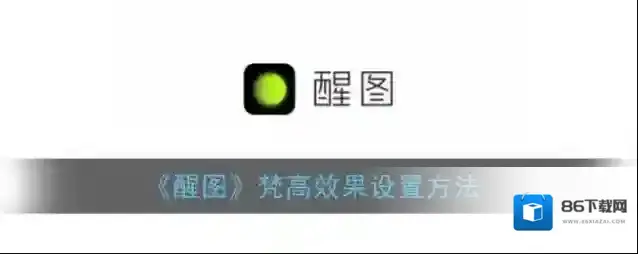 《醒图》梵高效果设置方法