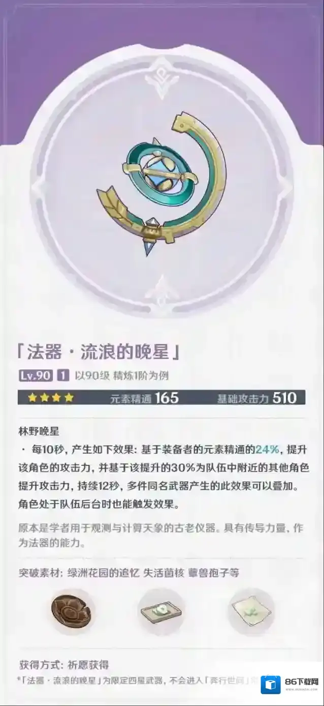 原神晚星