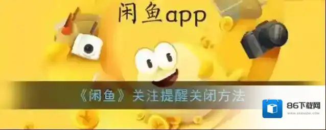 闲鱼消息通知