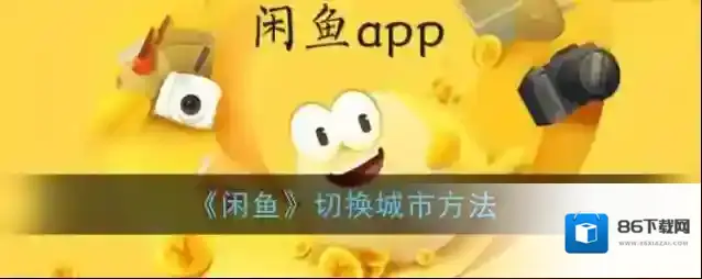 闲鱼城市