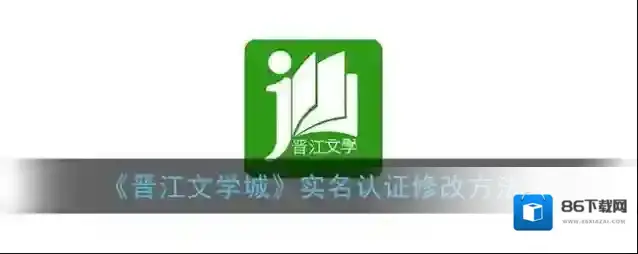 晋江文学城身份证实名