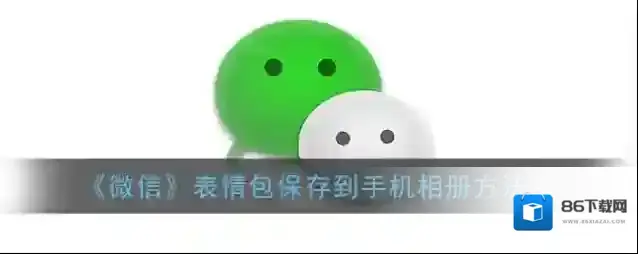 《微信》表情包保存到手机相册方法