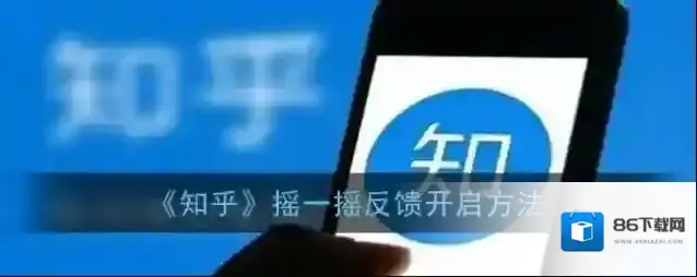 《知乎》摇一摇反馈开启方法