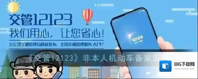 交管12123备案